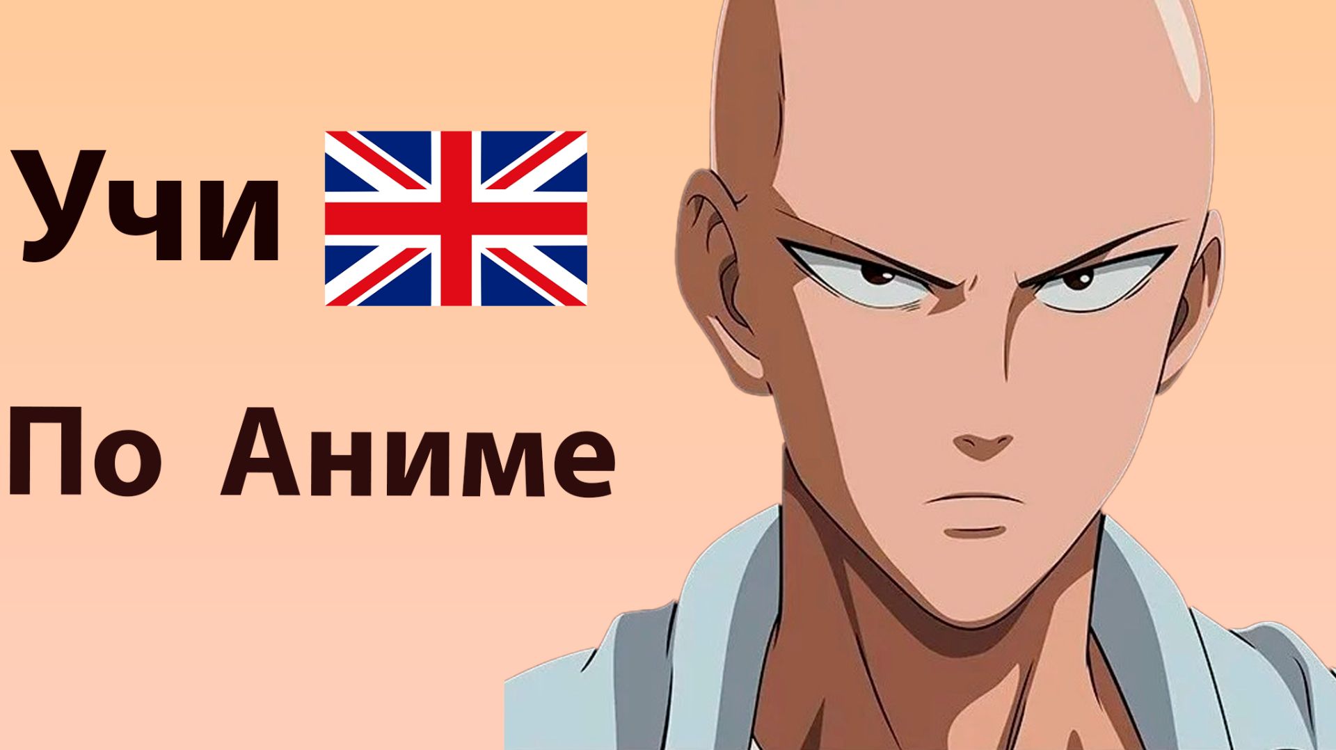 Учи Английский по Аниме Ванпанчмен