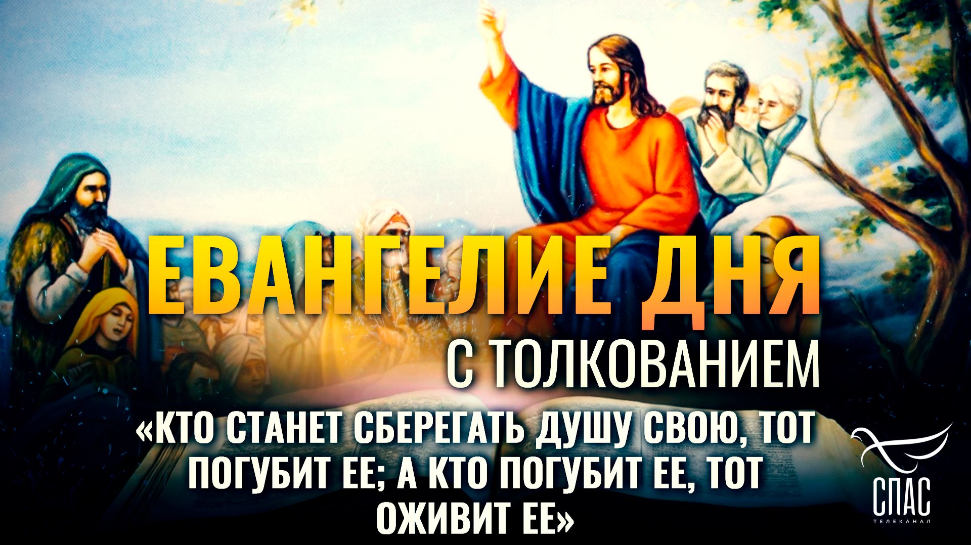 «Кто станет сберегать душу свою, тот погубит ее; а кто погубит ее, тот оживит ее» / Евангелие дня