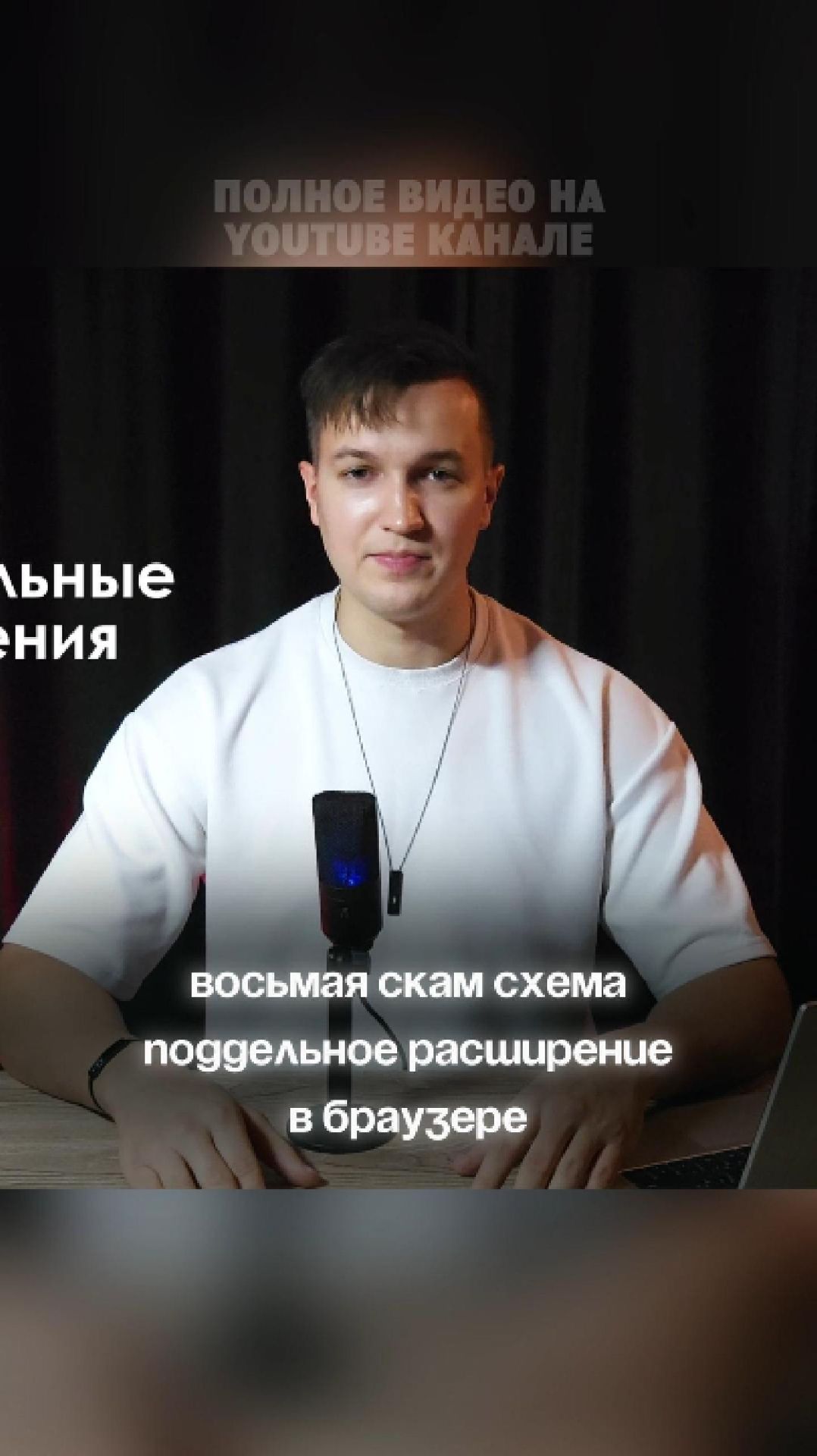 ТЕБЯ МОГУТ ОБМАНУТЬ В КРИПТЕ! #криптовалюта