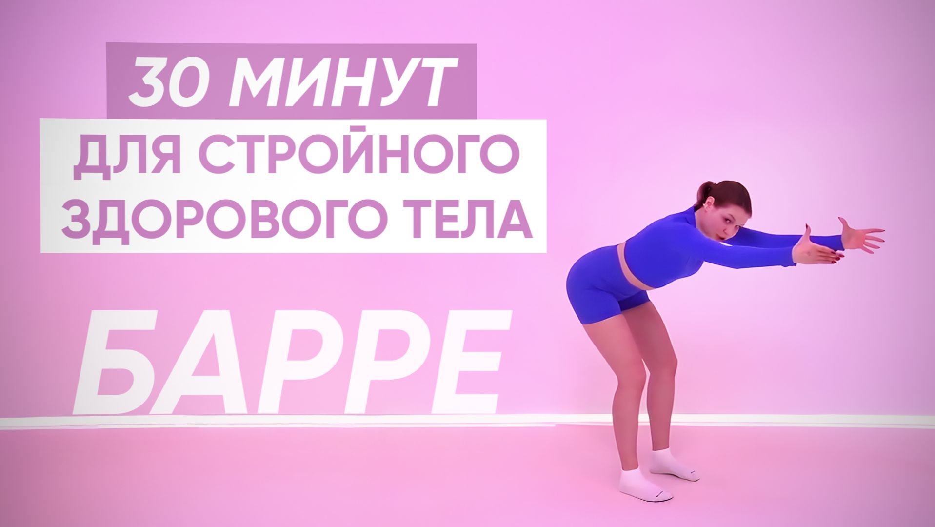 Максимум эффекта для ПРОКАЧКИ ВСЕГО ТЕЛА / Упражнения БАРРЕ