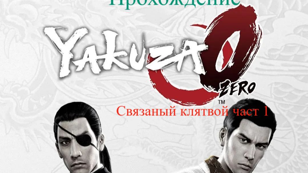 Прохождение Yakuza 0 Часть 1
