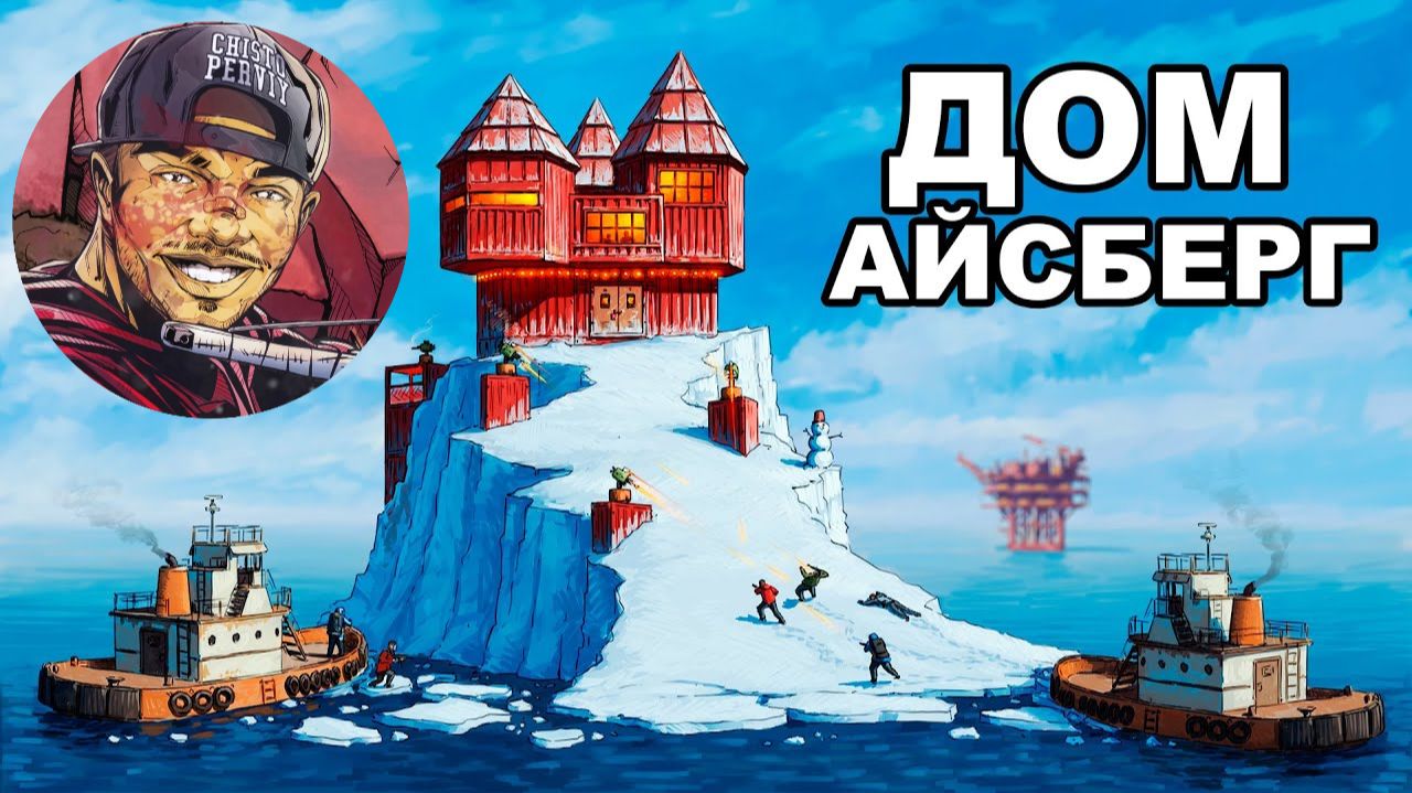 МОЙ АЙСБЕРГ. Я ПОСТРОИЛ ДОМ у ЛАБЫ и НЕФТЕВЫШКИ в РАСТ   RUST