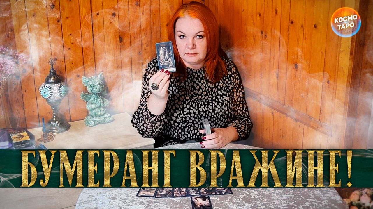 ТВОЙ ВРАЖИНА ПОЛУЧАЕТ БУМЕРАНГ ПО РОЖИНАМ! | Гадание таро расклад