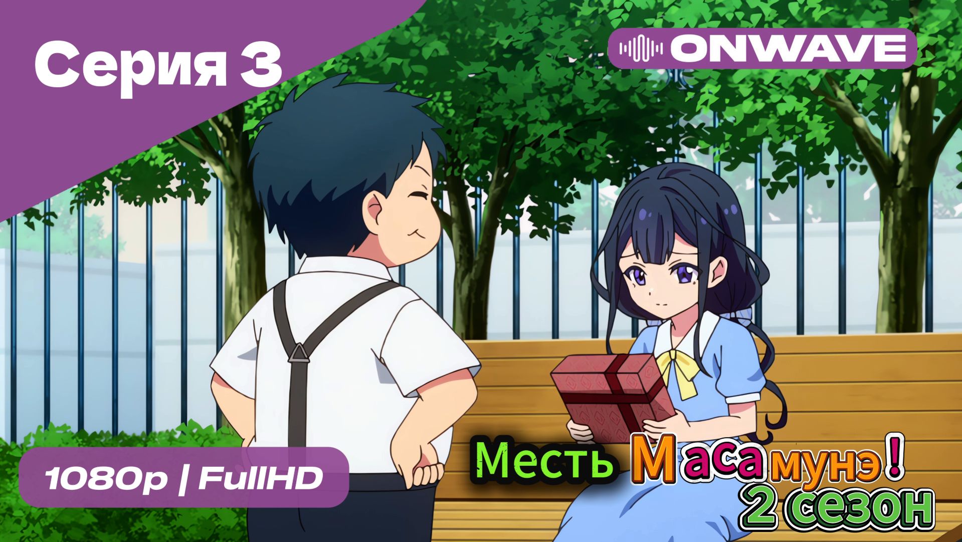 Месть Масамунэ! - 2 сезон 3 Серия  [OnWave]