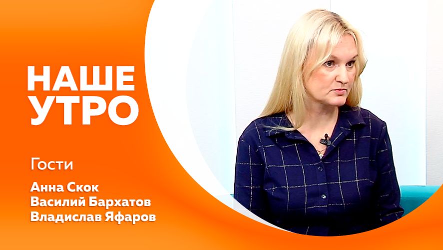 НАШЕ УТРО    01.12.25