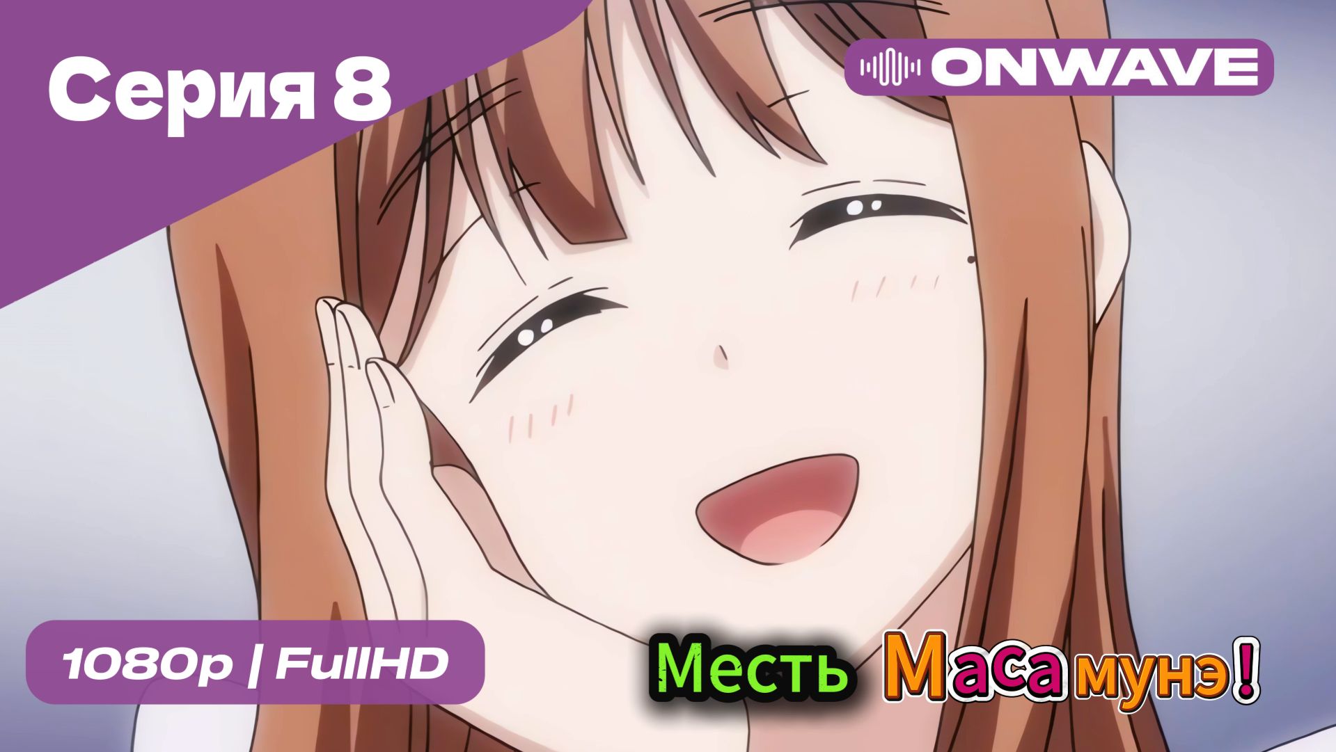 Месть Масамунэ! - 1 сезон 8 Серия  [OnWave]