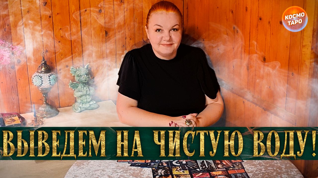 ВЫВЕДЕМ ЕГО НА ЧИСТУЮ ВОДУ! ОН РАССКАЖЕТ ВСЕ! | Гадание таро расклад