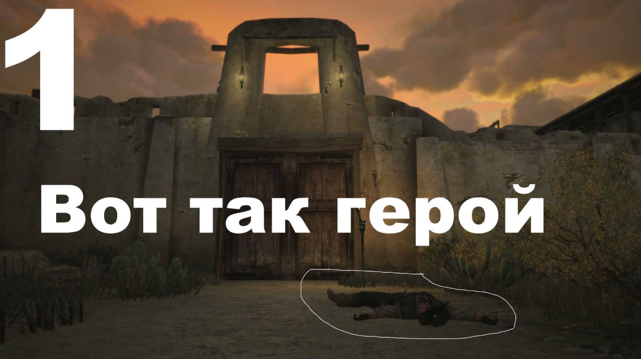 Прохождение Red Dead Redemption (PC) №1 - Вот так герой