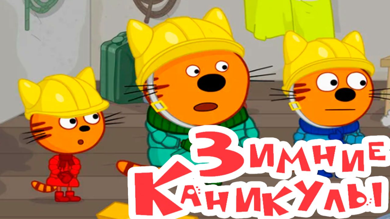 ТРИ КОТА - Зимние каниклы Новогодние праздники - Три кота мультики