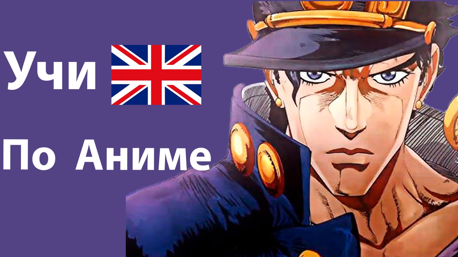 Учи Английский по Аниме Невероятные Приключения ДжоДжо 3 сезон