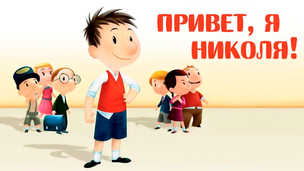 Привет, я Николя! – 1 сезон 8 серия «Я заболел» / Le petit Nicolas