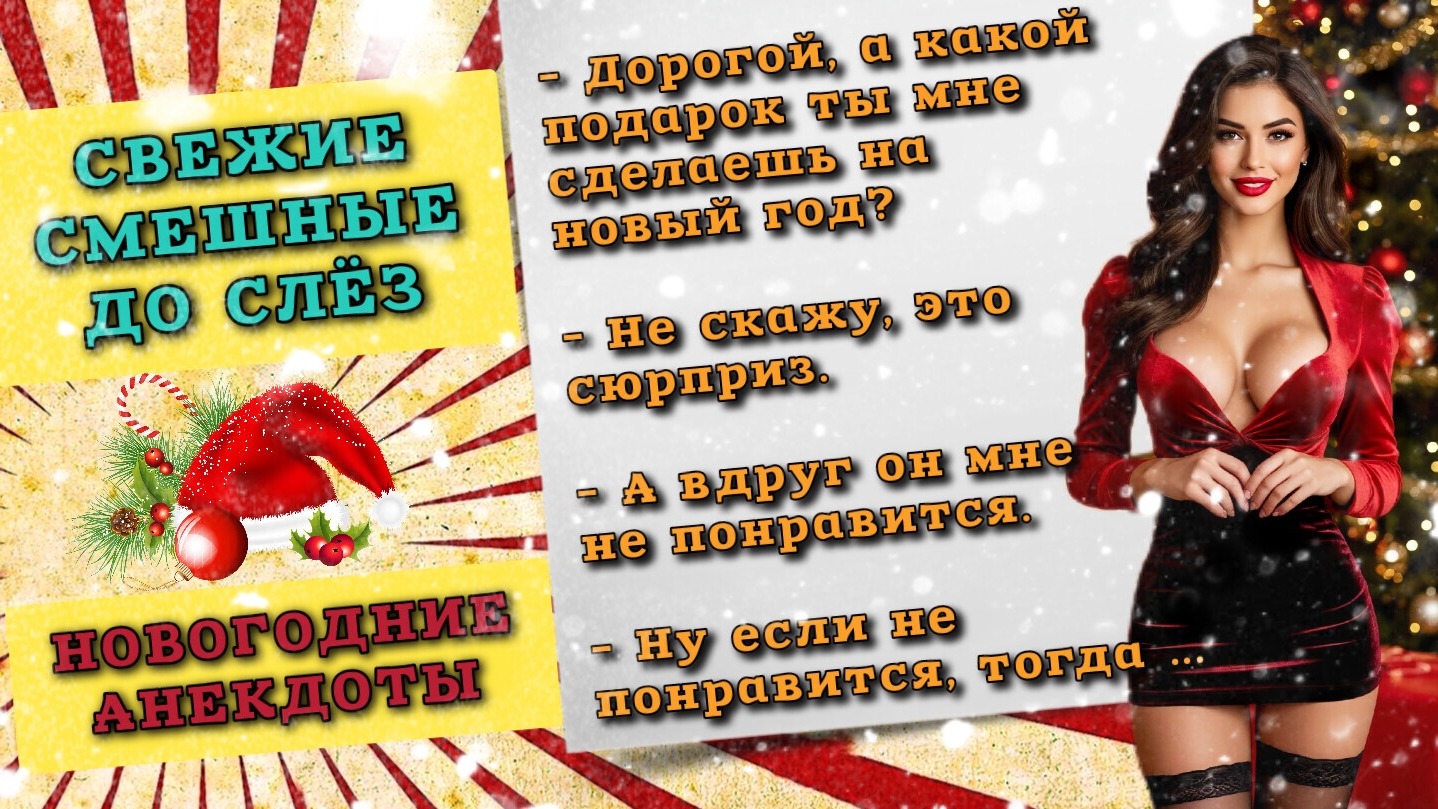 Новогодние анекдоты, свежие смешные до слез, шутки и истории для позитивного настроения.