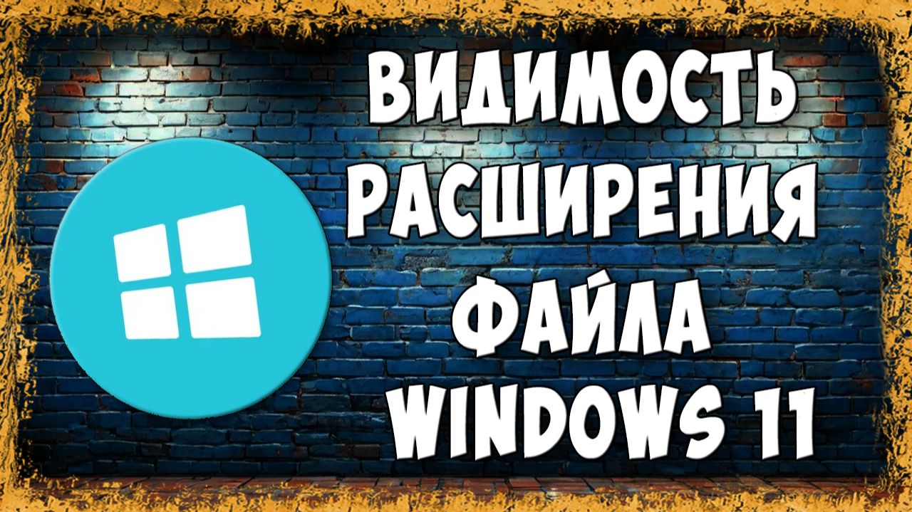 Как Включить Отображение Расширения Файла в Windows 11 - Самый Быстрый Спосо