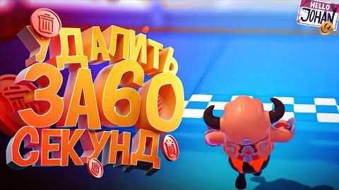 Удалить за 60 секунд ( GTA RP ⧸ Fall Guys ⧸ EFT )