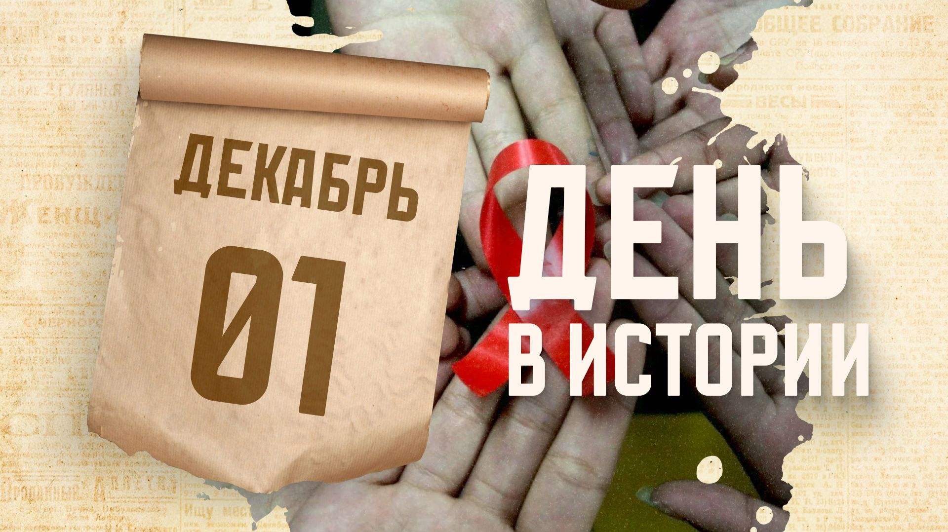 Всемирный день борьбы со СПИДом. "День в истории"