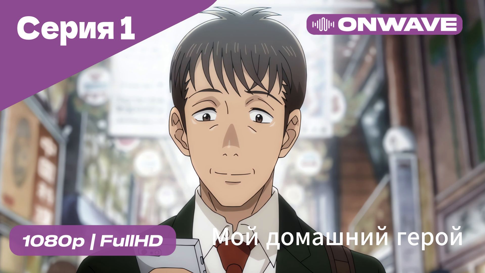 Мой домашний герой - 1 Серия  [OnWave]