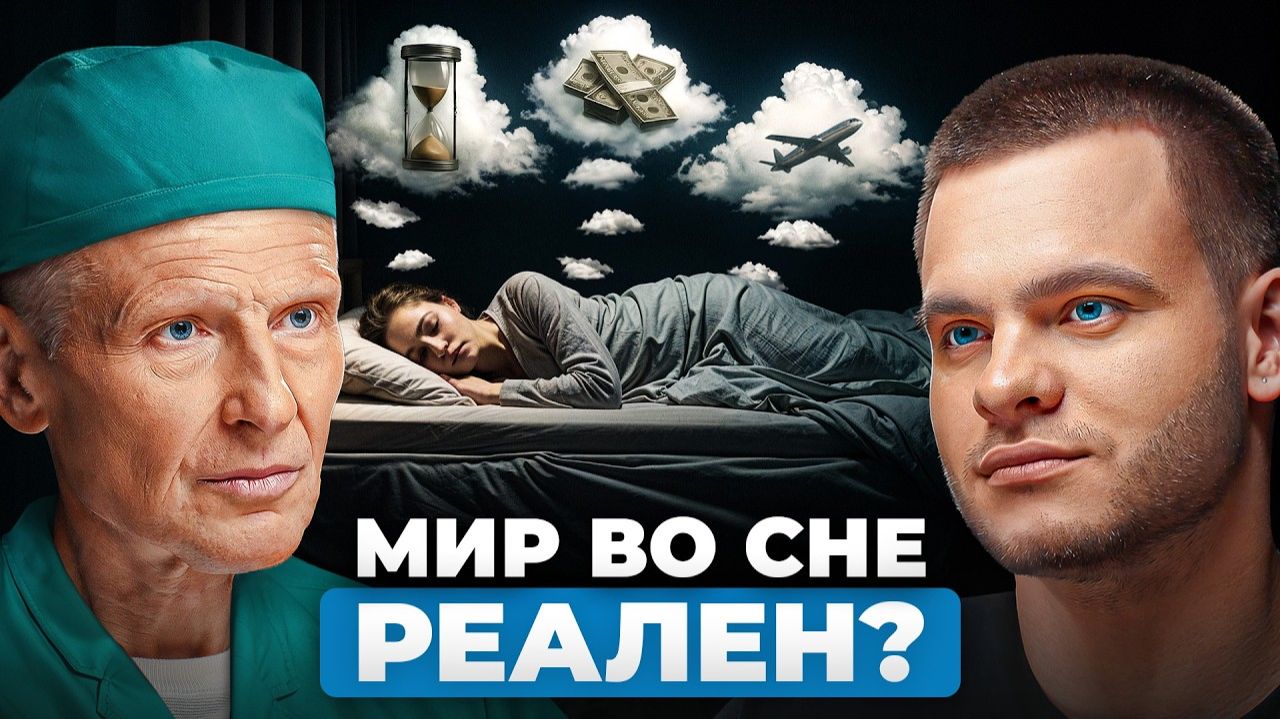 ВСЁ, что вы видите во снах - РЕАЛЬНО! Как работают вещие сны? | врач-сомнолог Михаил Полуэктов