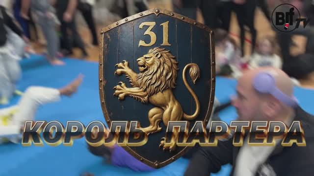 Король Партера - 31 - детский хайлайт #bjjfreaks_TV  #bjf_