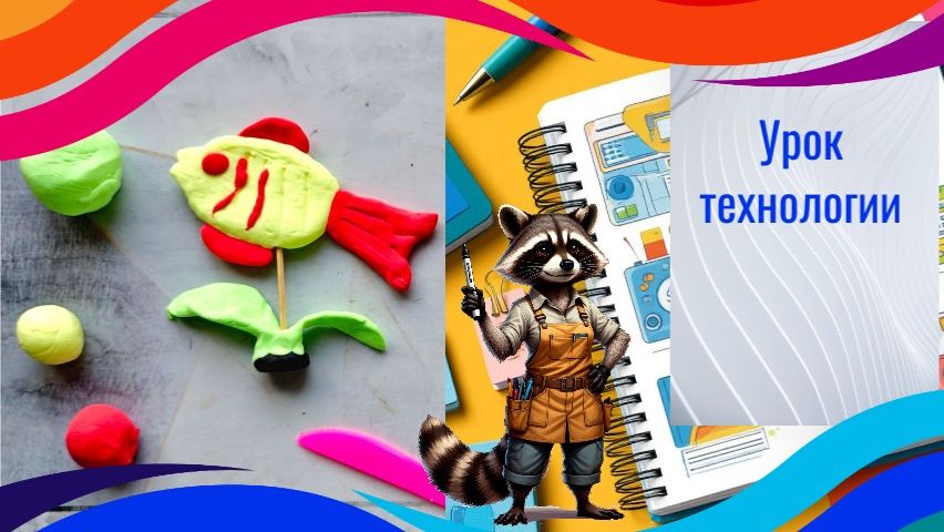 Аквариум, рыбки из пластилина. Урок технологии. Лепим рыбу из пластилина для проекта.