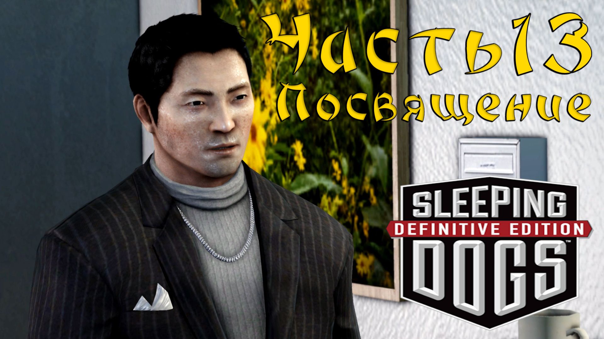 Прохождение Sleeping Dogs — Часть 13 ➤ Посвящение