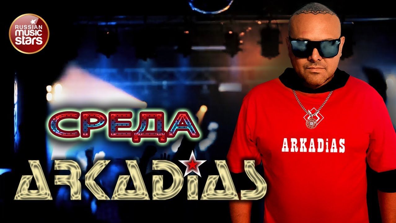 АРКАДИАС ✪ СРЕДА ✪ ARKADiAS ✪ EURODiSCO PARTY