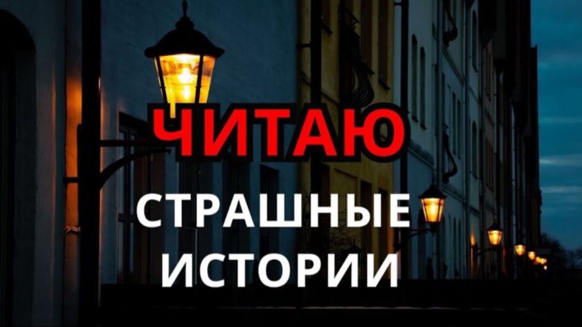 Читаю страшные истории ( Стрим 4)