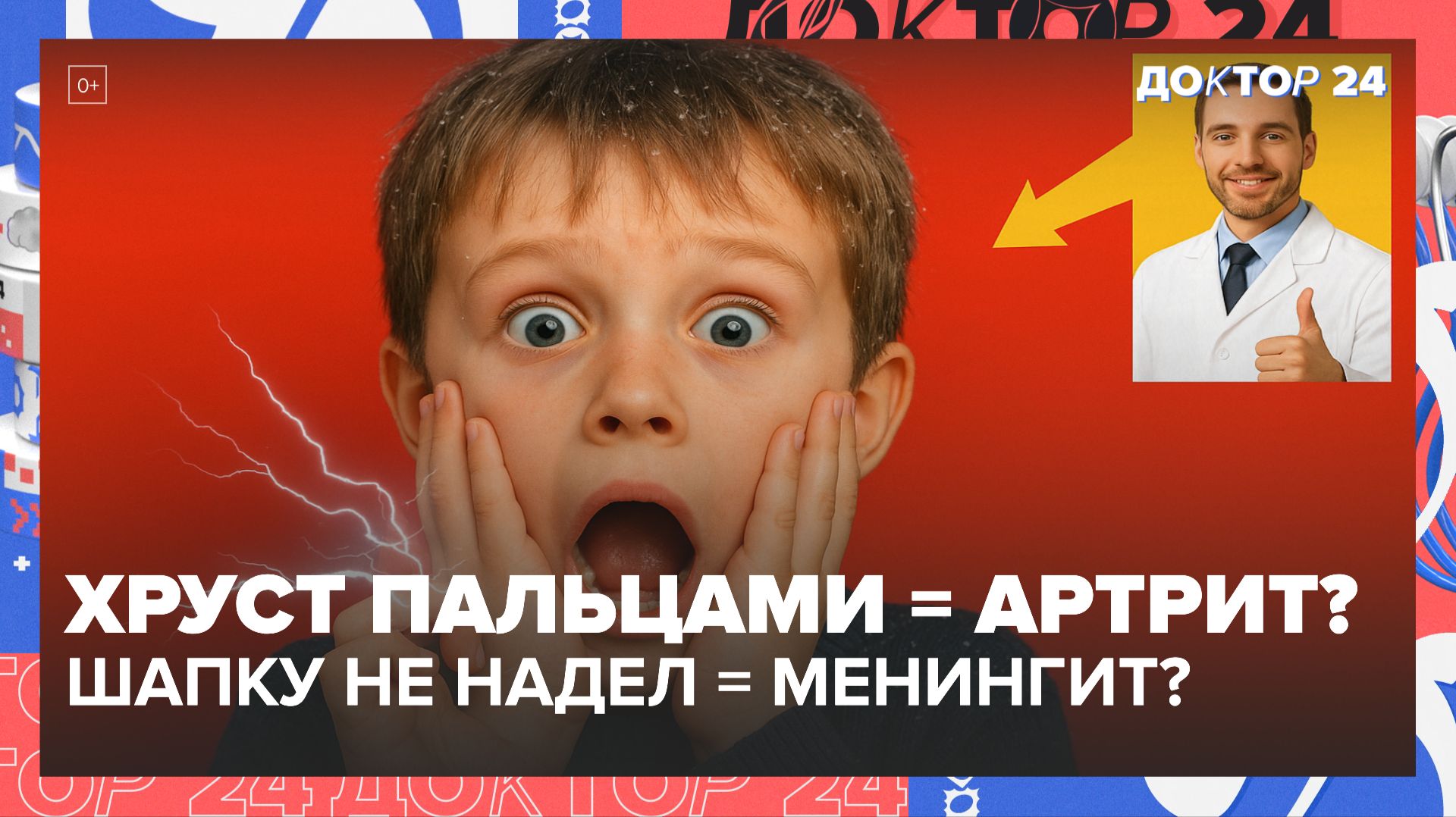 ХРУСТЕТЬ ПАЛЬЦАМИ = АРТРИТ? НЕ НОСИТЬ ШАПКУ = МЕНИНГИТ? РАЗОБЛАЧАЕМ МИФЫ ИЗ ДЕТСТВА | Доктор 24