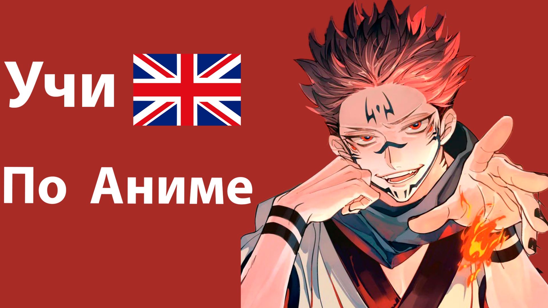 Учи Английский по Аниме  Магическая Битва