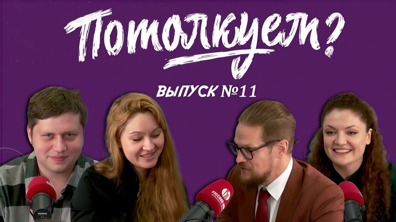 «Потолкуем?» | Выпуск 11
