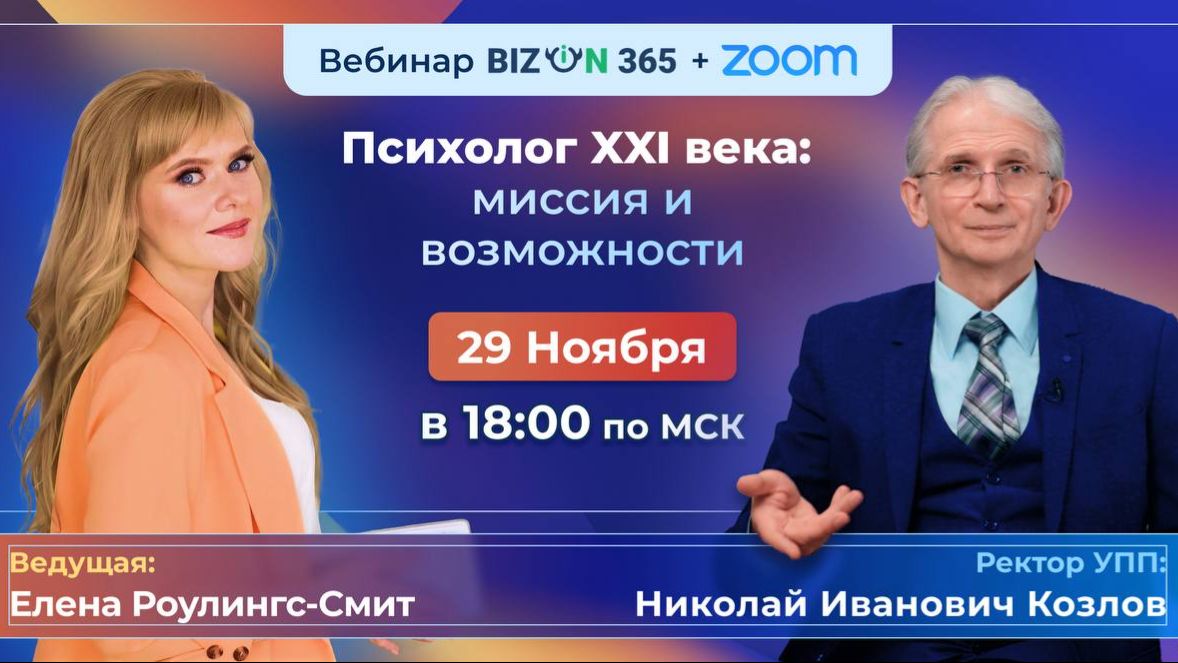 Вебинар: «Психолог XXI века: миссия и возможности»