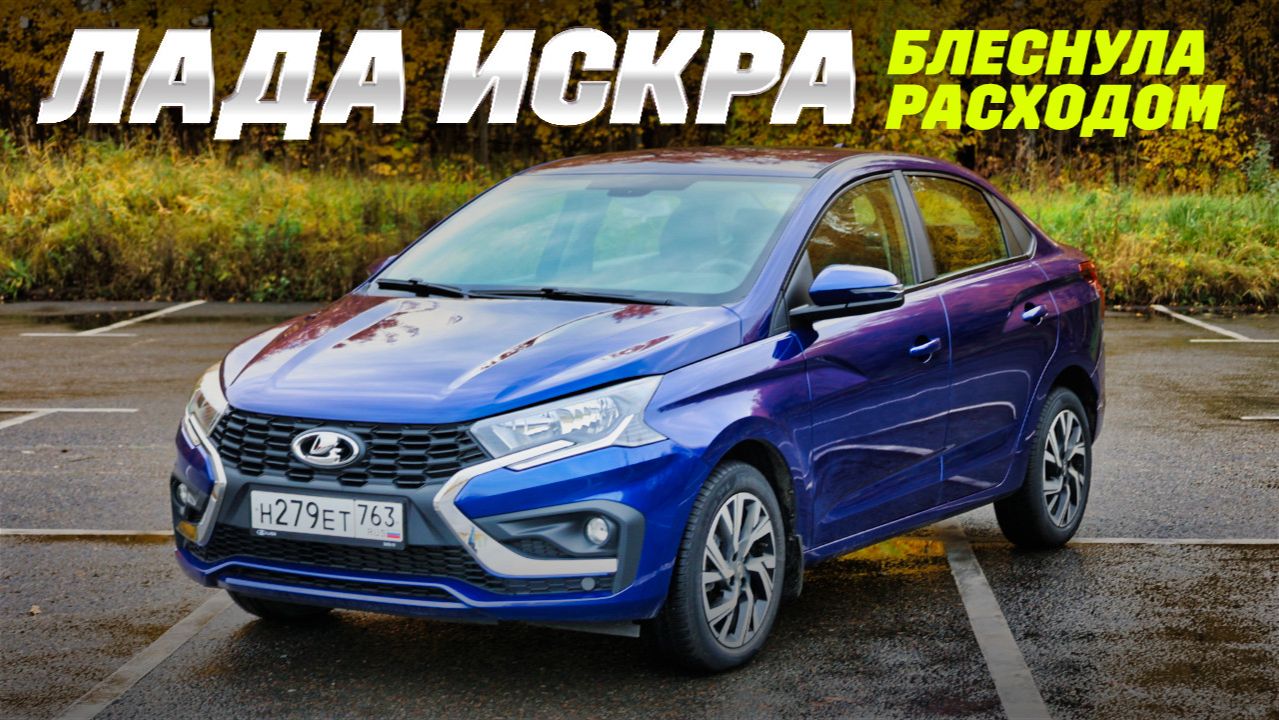 Lada Iskra блеснула жадностью! Тест на 92 км.