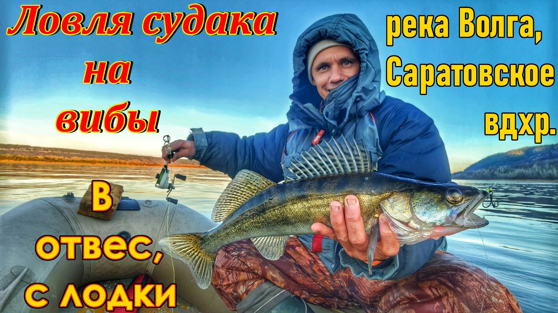 ЛОВЛЯ СУДАКА/ РЫБАЛКА В ОТВЕС, С ЛОДКИ, НА ВИБ/ СУДАК НА ВИБЫ/РЫБАЛКА НА ВОЛГЕ/ РУССКАЯ РЫБАЛКА/2025