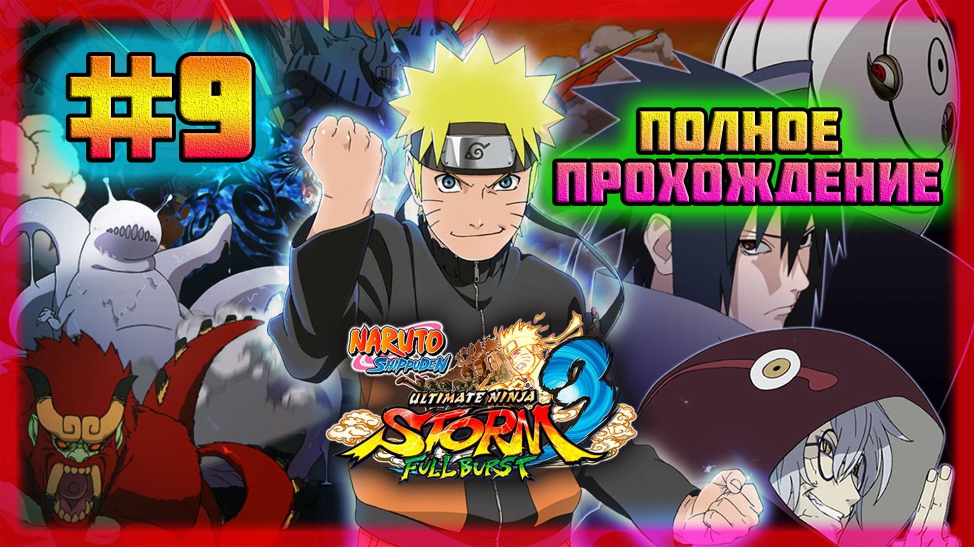 Naruto Shippuden: Ultimate Ninja Storm 3 (PC)-Приближение Развязки и Каге Против Мадары Учиха #9 .