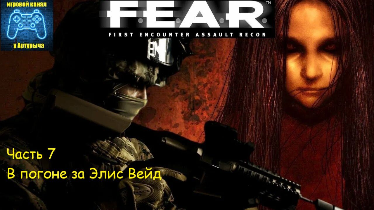 В ПОГОНЕ ЗА ЭЛИС ВЕЙД F.E.A.R. #7