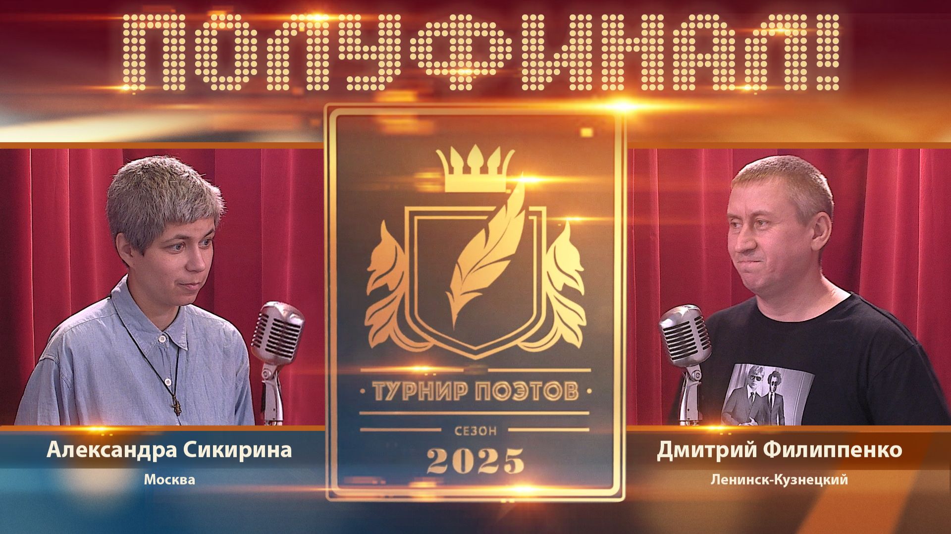 Турнир поэтов 2025. Выпуск 13. Первый полуфинал!