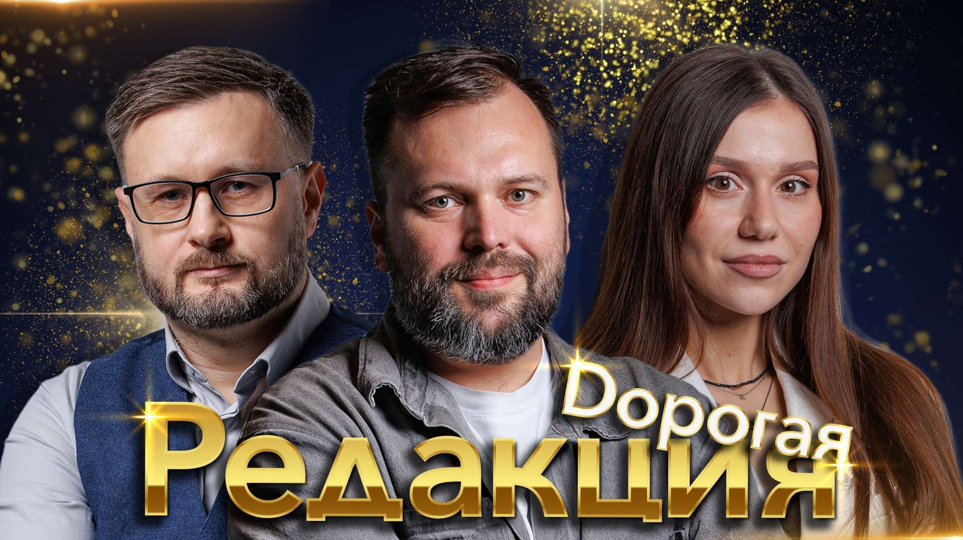 Дорогая редакция: Первый эфир. От переговоров до запретов