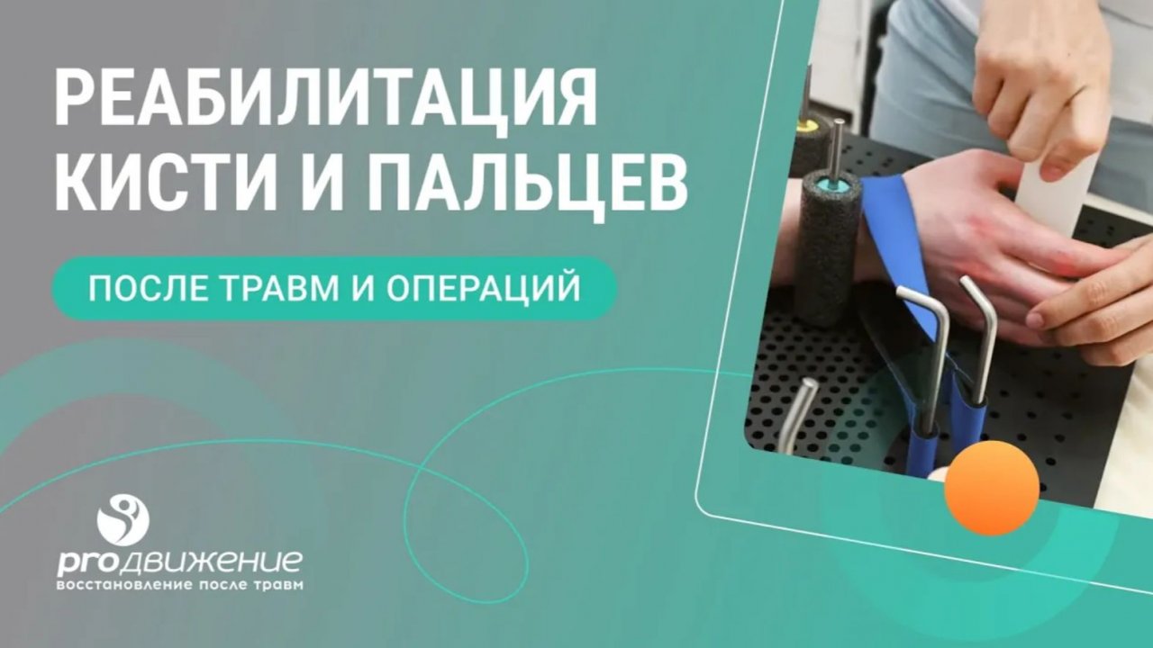 🖐️ Реабилитация кисти и пальцев после травм и операций
