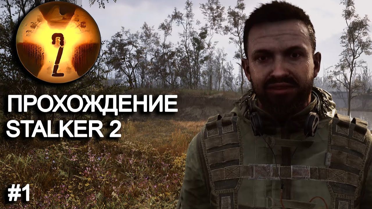 STALKER 2 прохождение #1