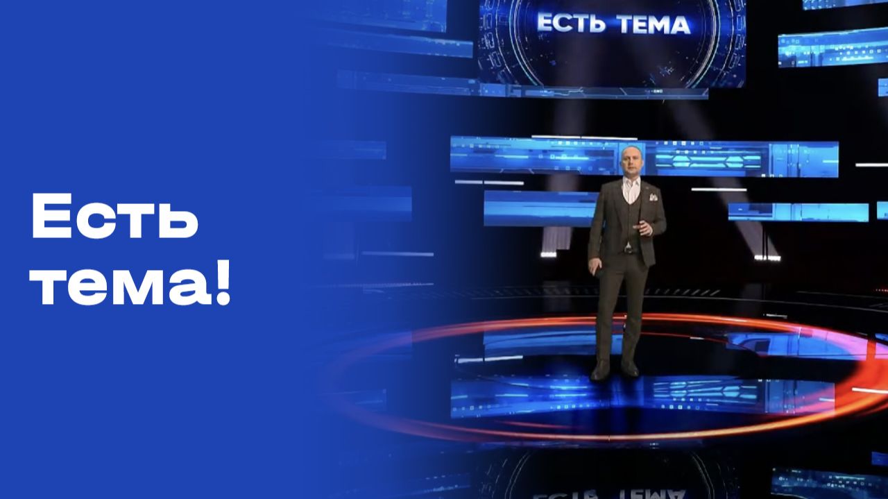 «Есть тема!». Выпуск №190 от 01.12.2025