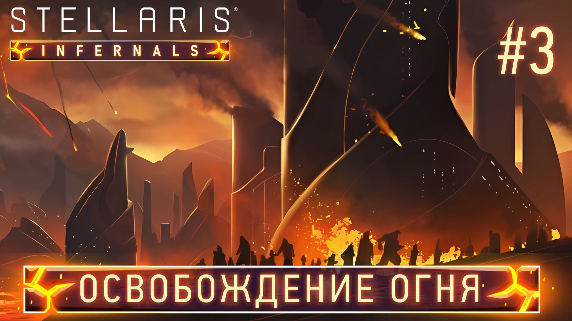СТРИМ ПРОХОЖДЕНИЕ STELLARIS: DLC INFERNALS SPECIES PACK: Освобождение огня #3