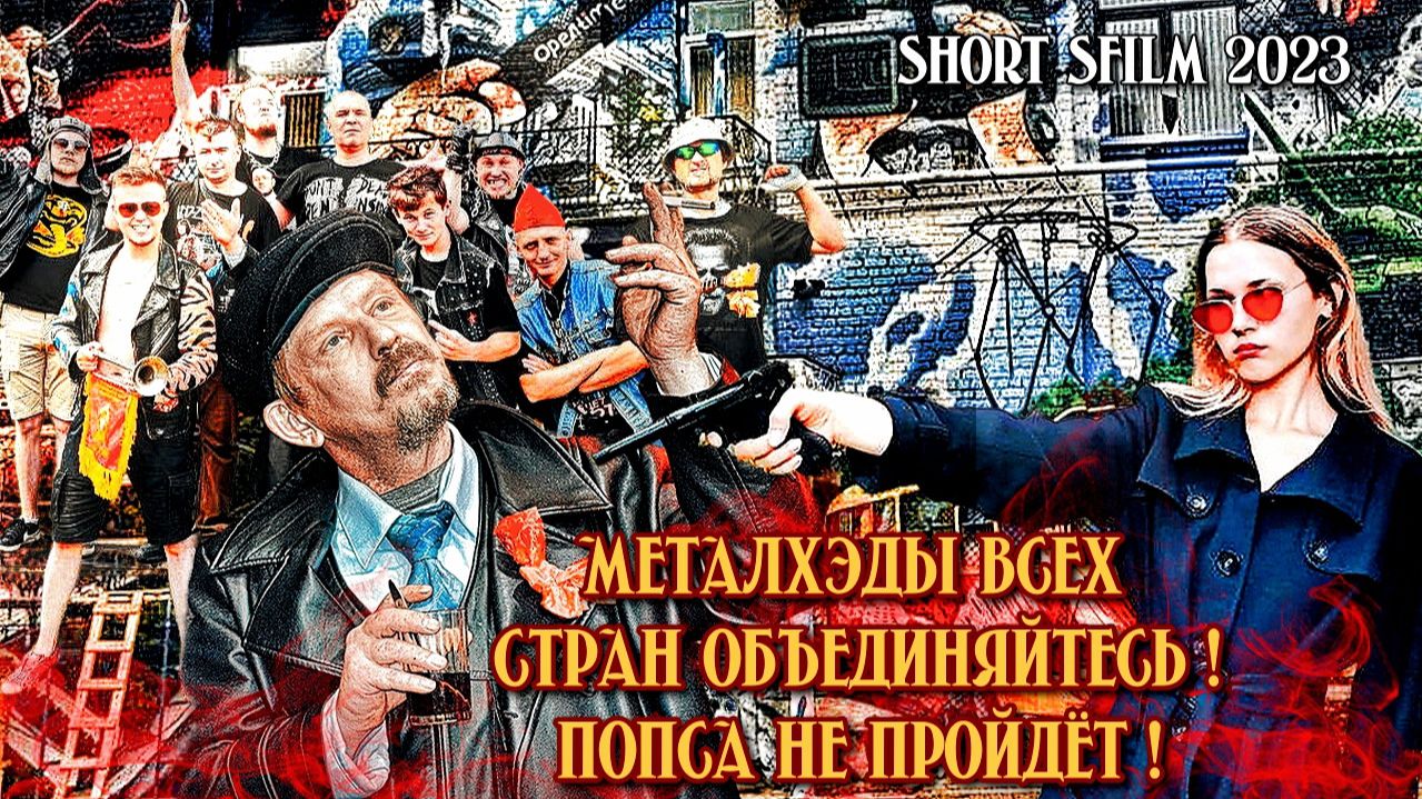 Ленин и Панки или же Металхэды всех стран объединяйтесь!