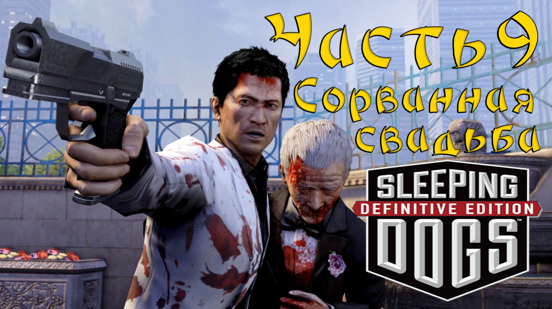 Прохождение Sleeping Dogs — Часть 9 ➤ Сорванная свадьба