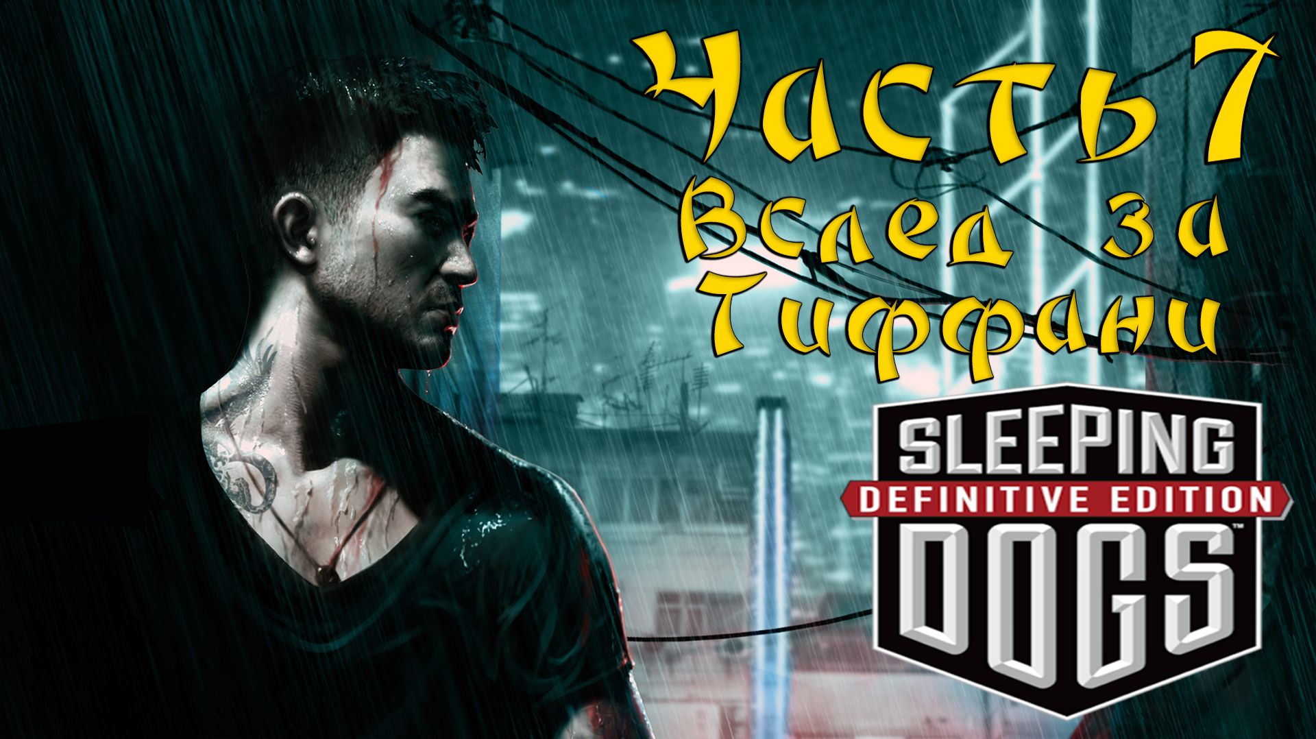 Прохождение Sleeping Dogs — Часть 7 ➤ Вслед за Тиффани