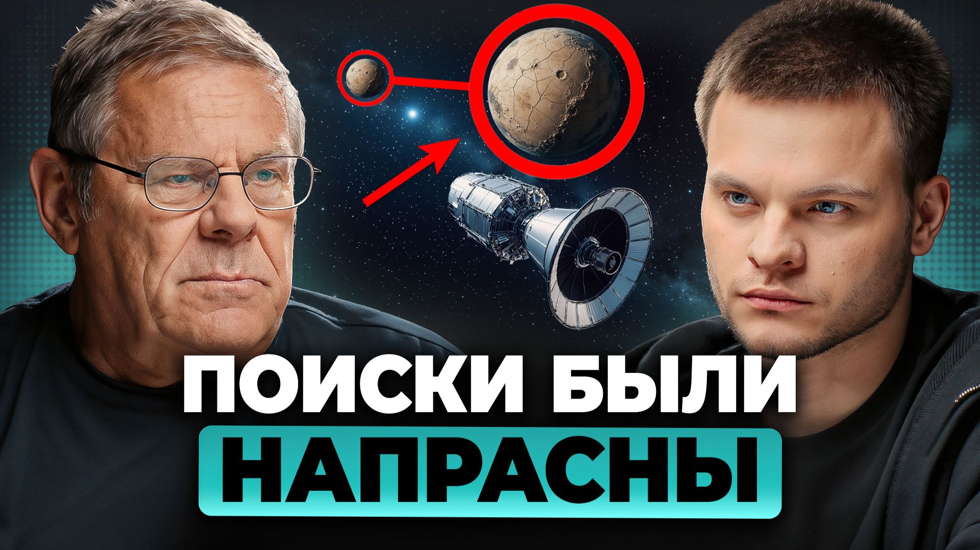 Поиски второй Земли — ЛОЖНАЯ надежда? Мы заблуждались… Борис Штерн, Глеб Соломин