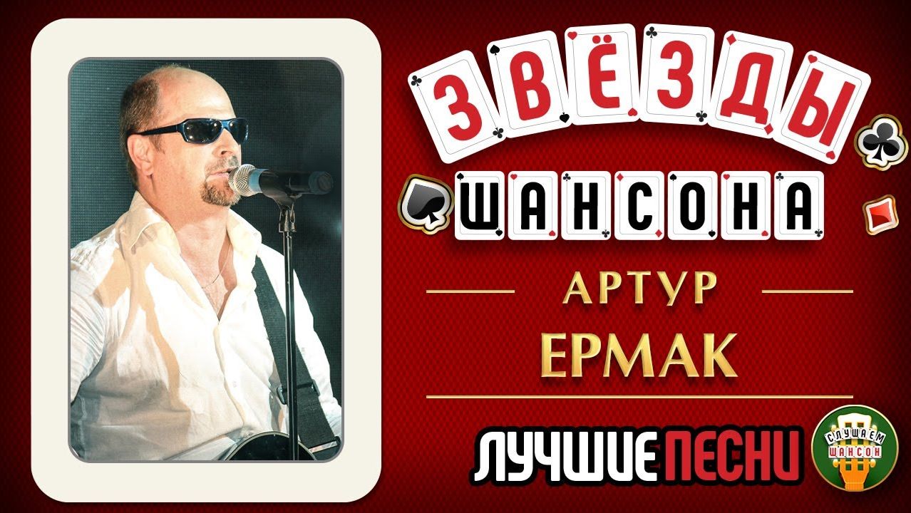 ЛУЧШИЕ ПЕСНИ ЗВЕЗД ШАНСОНА ♕ АРТУР ЕРМАК ♕ ЛУЧШИЕ И САМЫЕ НОВЫЕ ХИТЫ ♦ 2025