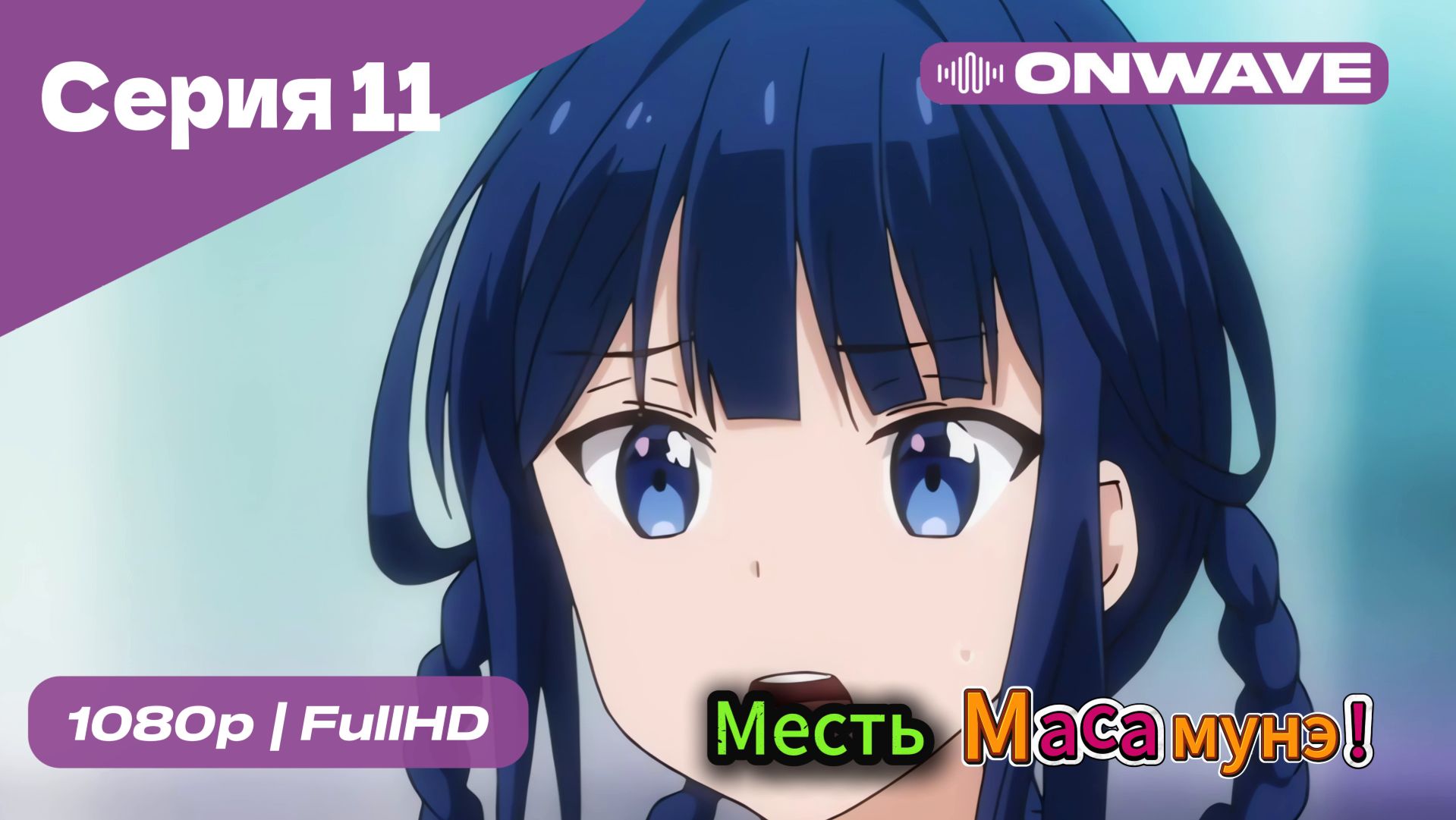 Месть Масамунэ! - 1 сезон 11 Серия  [OnWave]