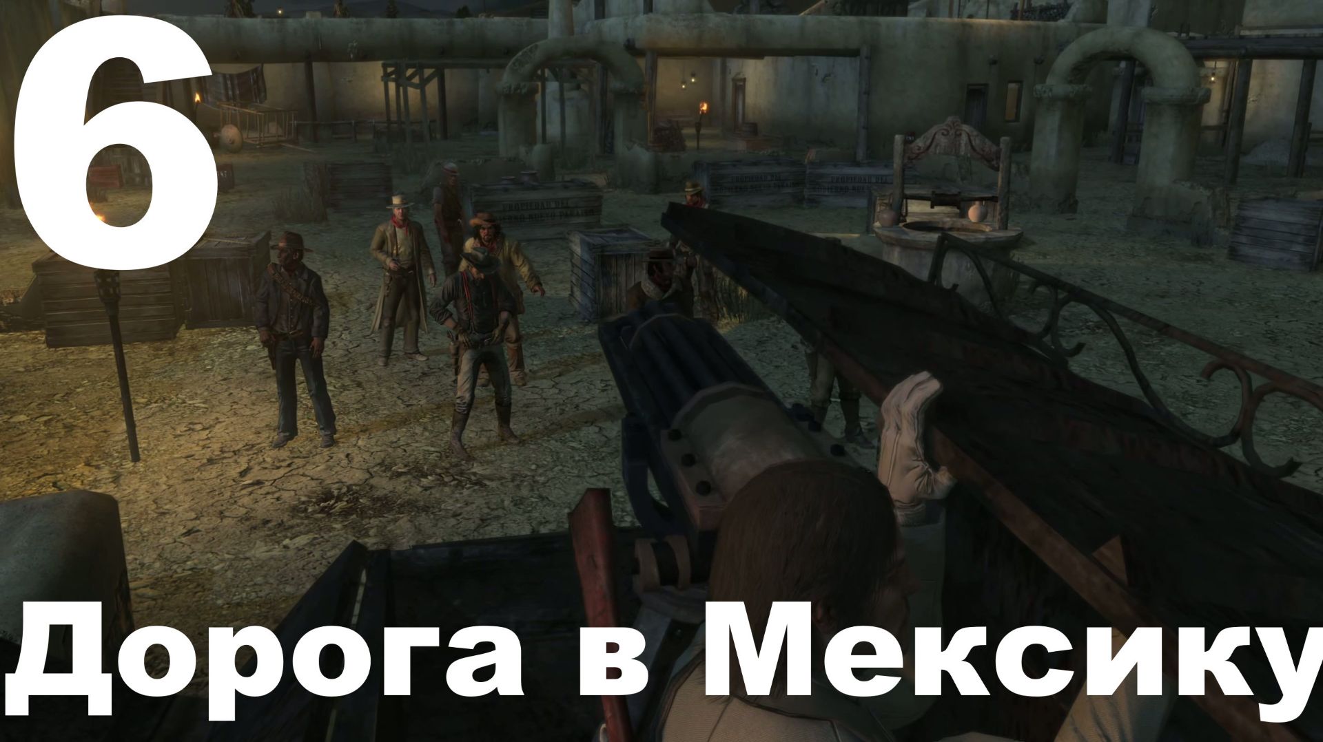 Прохождение Red Dead Redemption (PC) №6 - Дорога в Мексику