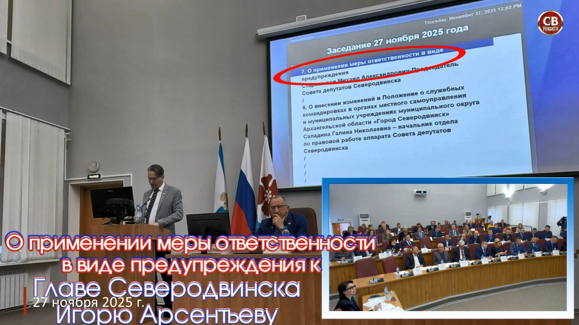 О применении меры ответственности в виде предупреждения к Главе Северодвинска Игорю Арсентьеву