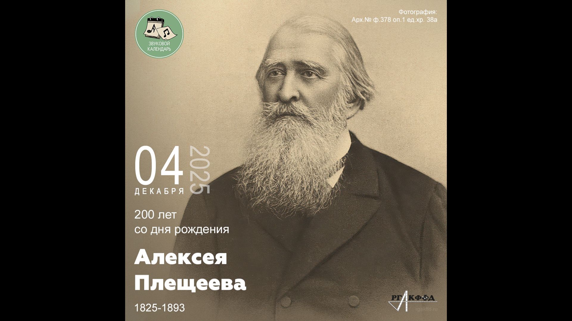 Звуковой календарь 04.12.2025