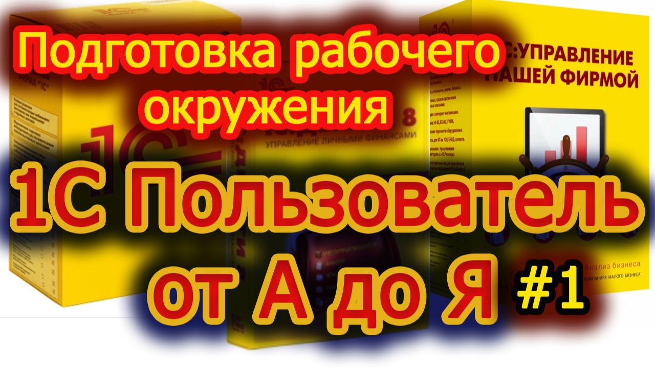 Урок 1 Установка учебных версий программы 1С